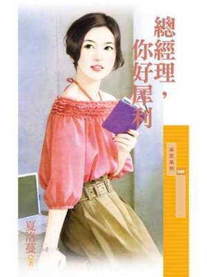 cover image of 總經理，你好犀利